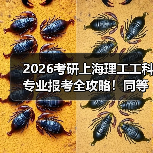 2026考研上海理工工科专业报考全攻略！同等学力/非全日制怎么选？（图3）