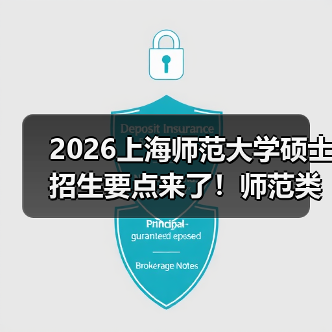 2026上海师范大学硕士招生要点来了!师范类报考必看(图3) 2026上海师范大学硕士招生要点来了!师范类报考必看(图3)