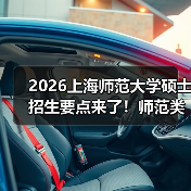 2026上海师范大学硕士招生要点来了!师范类报考必看(图2) 2026上海师范大学硕士招生要点来了!师范类报考必看(图2)