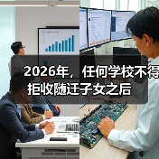 2026年,任何学校不得拒收随迁子女之后(图3) 2026年,任何学校不得拒收随迁子女之后(图3)