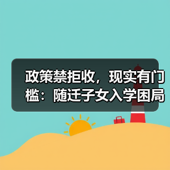 政策禁拒收,现实有门槛:随迁子女入学困局深析(图3) 政策禁拒收,现实有门槛:随迁子女入学困局深析(图3)
