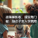 政策禁拒收,现实有门槛:随迁子女入学困局深析(图4) 政策禁拒收,现实有门槛:随迁子女入学困局深析(图4)