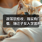 政策禁拒收,现实有门槛:随迁子女入学困局深析(图2) 政策禁拒收,现实有门槛:随迁子女入学困局深析(图2)