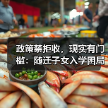 政策禁拒收,现实有门槛:随迁子女入学困局深析(图1) 政策禁拒收,现实有门槛:随迁子女入学困局深析(图1)