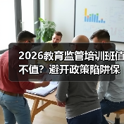 2026教育监管培训班值不值？避开政策陷阱保安全（图3）
