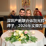 深圳产教联合体别光挂牌子,2026年实操方法全在这(图4) 深圳产教联合体别光挂牌子,2026年实操方法全在这(图4)