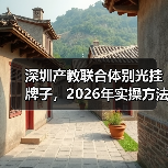 深圳产教联合体别光挂牌子,2026年实操方法全在这(图3) 深圳产教联合体别光挂牌子,2026年实操方法全在这(图3)