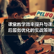 课堂教学效率提升与课后服务优化的实战策略(图3) 课堂教学效率提升与课后服务优化的实战策略(图3)