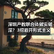 深圳产教联合体做实做深?3招避开形式主义别只挂牌(图4) 深圳产教联合体做实做深?3招避开形式主义别只挂牌(图4)