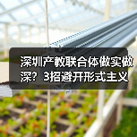 深圳产教联合体做实做深?3招避开形式主义别只挂牌(图2) 深圳产教联合体做实做深?3招避开形式主义别只挂牌(图2)