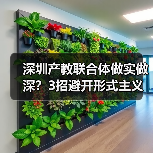 深圳产教联合体做实做深?3招避开形式主义别只挂牌(图1) 深圳产教联合体做实做深?3招避开形式主义别只挂牌(图1)