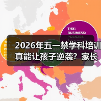 2026年五一禁学科培训真能让孩子逆袭？家长别被骗了（图2）