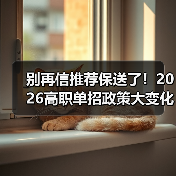 别再信推荐保送了!2026高职单招政策大变化(图3) 别再信推荐保送了!2026高职单招政策大变化(图3)