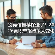 别再信推荐保送了!2026高职单招政策大变化(图4) 别再信推荐保送了!2026高职单招政策大变化(图4)