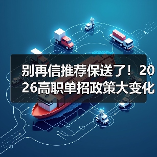 别再信推荐保送了!2026高职单招政策大变化(图2) 别再信推荐保送了!2026高职单招政策大变化(图2)