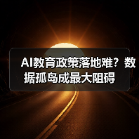 AI教育政策落地难?数据孤岛成最大阻碍(图2) AI教育政策落地难?数据孤岛成最大阻碍(图2)