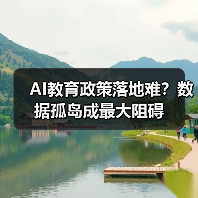 AI教育政策落地难?数据孤岛成最大阻碍(图4) AI教育政策落地难?数据孤岛成最大阻碍(图4)