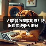 AI教育政策落地难?数据孤岛成最大阻碍(图1) AI教育政策落地难?数据孤岛成最大阻碍(图1)