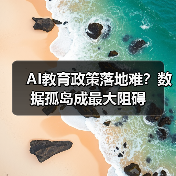 AI教育政策落地难?数据孤岛成最大阻碍(图3) AI教育政策落地难?数据孤岛成最大阻碍(图3)