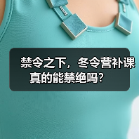 禁令之下，冬令营补课真的能禁绝吗？（图1）
