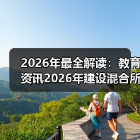 2026年最全解读:教育资讯2026年建设混合所有制股份制产业学院到底怎么搞?(图4) 2026年最全解读:教育资讯2026年建设混合所有制股份制产业学院到底怎么搞?(图4)