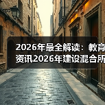 2026年最全解读:教育资讯2026年建设混合所有制股份制产业学院到底怎么搞?(图2) 2026年最全解读:教育资讯2026年建设混合所有制股份制产业学院到底怎么搞?(图2)