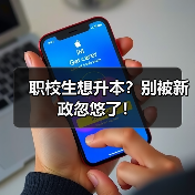 职校生想升本?别被新政忽悠了!(图1) 职校生想升本?别被新政忽悠了!(图1)