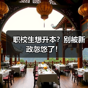职校生想升本?别被新政忽悠了!(图2) 职校生想升本?别被新政忽悠了!(图2)
