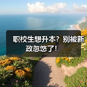 职校生想升本?别被新政忽悠了!(图4) 职校生想升本?别被新政忽悠了!(图4)