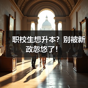 职校生想升本?别被新政忽悠了!(图3) 职校生想升本?别被新政忽悠了!(图3)