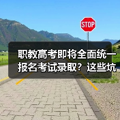 职教高考即将全面统一报名考试录取？这些坑千万别踩（图1）
