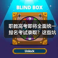 职教高考即将全面统一报名考试录取？这些坑千万别踩（图3）