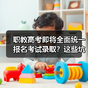 职教高考即将全面统一报名考试录取？这些坑千万别踩（图4）