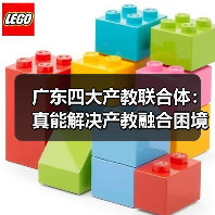 广东四大产教联合体：真能解决产教融合困境吗（图1）