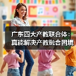 广东四大产教联合体：真能解决产教融合困境吗（图3）