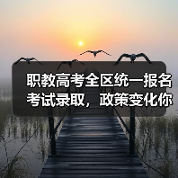 职教高考全区统一报名考试录取,政策变化你了解吗?(图2) 职教高考全区统一报名考试录取,政策变化你了解吗?(图2)