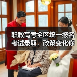 职教高考全区统一报名考试录取,政策变化你了解吗?(图1) 职教高考全区统一报名考试录取,政策变化你了解吗?(图1)