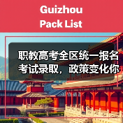 职教高考全区统一报名考试录取,政策变化你了解吗?(图3) 职教高考全区统一报名考试录取,政策变化你了解吗?(图3)