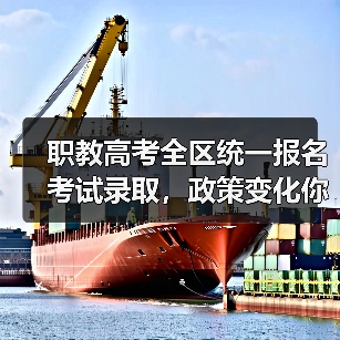职教高考全区统一报名考试录取,政策变化你了解吗?(图4) 职教高考全区统一报名考试录取,政策变化你了解吗?(图4)