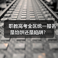 职教高考全区统一报名是馅饼还是陷阱?(图2) 职教高考全区统一报名是馅饼还是陷阱?(图2)