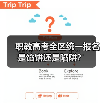 职教高考全区统一报名是馅饼还是陷阱?(图3) 职教高考全区统一报名是馅饼还是陷阱?(图3)