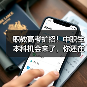 职教高考扩招!中职生本科机会来了,你还在等什么?(图3) 职教高考扩招!中职生本科机会来了,你还在等什么?(图3)