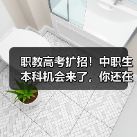 职教高考扩招!中职生本科机会来了,你还在等什么?(图4) 职教高考扩招!中职生本科机会来了,你还在等什么?(图4)