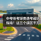中考体考球类选考避坑指南!这三个误区千万别踩(图2) 中考体考球类选考避坑指南!这三个误区千万别踩(图2)