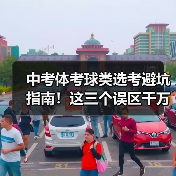 中考体考球类选考避坑指南!这三个误区千万别踩(图1) 中考体考球类选考避坑指南!这三个误区千万别踩(图1)