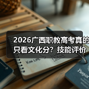 2026广西职教高考真的只看文化分?技能评价成关键!(图3) 2026广西职教高考真的只看文化分?技能评价成关键!(图3)
