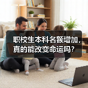 职校生本科名额增加,真的能改变命运吗?(图1) 职校生本科名额增加,真的能改变命运吗?(图1)
