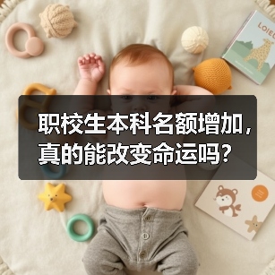 职校生本科名额增加,真的能改变命运吗?(图2) 职校生本科名额增加,真的能改变命运吗?(图2)