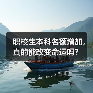 职校生本科名额增加,真的能改变命运吗?(图4) 职校生本科名额增加,真的能改变命运吗?(图4)