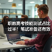 职教高考技能测试占比过半!笔试准备还有效吗?(图3) 职教高考技能测试占比过半!笔试准备还有效吗?(图3)